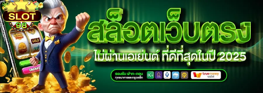 สล็อต98เว็บตรง BY สล็อต98เว็บตรง