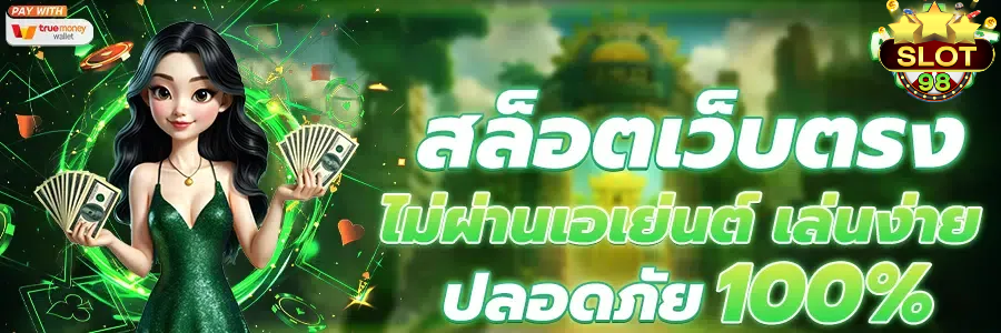 สล็อต98เว็บตรง BY สล็อต98เว็บตรง